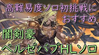 【リロなし】闇マグナ剣豪でベルゼバブHLソロ【グラブル/グランブルーファンタジー】