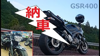 祝【初バイク納車】400cc最強61馬力のバイク！GSR400納車しました。鈴菌