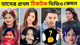 টিকটক সেলিব্রিটিদের প্রথম ভিডিও কেমন ছিল 🤔 | kabir faysal | aru | akhi Islam | tiktok celebrity firs