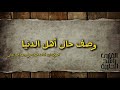 وصف حال أهل الدنيا موعظة بليغة لابن قدامة المقدسي رحمه الله راشد الحليبة