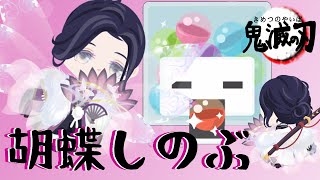 【ピグパ】ガチャ神引きで胡蝶しのぶになりたい！【鬼滅の刃】