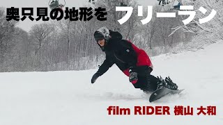 奥只見の地形を堪能する。大和のフリーラン！【奥只見丸山スキー場】【スノーボード】