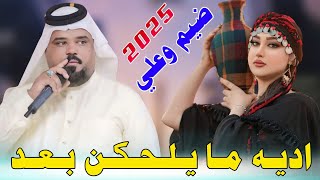 جـديـد مـوال ضـيـم🔥_2025_اديـه مـا يـلـحـكـن بـعـد يـمـشـن_الفـنان عـصـام الـلامـي_يمشان جدامي وكمت