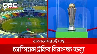 আইসিসি ও ভারতের চাপে নতি স্বীকার করতেই হলো পাকিস্তানকে | DBC NEWS