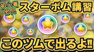 【ツムツム】スターボム講習 ～ 初心者でも出しやすいツムがわかるよ!! の巻～