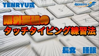 タイピング練習【長文】睡眠 - TENRYU式タイピング練習