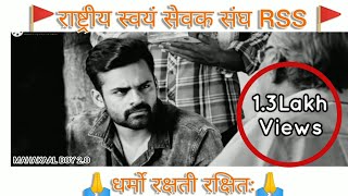 🚩RSS WhatsApp Status ||राष्ट्रीय स्वयं सेवक संघ ||आरएसएस व्हाट्सएप स्टेट्स