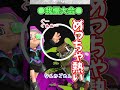 敵ながらかわいそうｗ【splatoon3 】 shorts