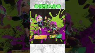 敵ながらかわいそうｗ【Splatoon3 】#shorts