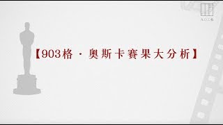 【903格．奧斯卡賽果大分析】