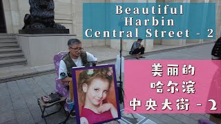 美丽的 哈尔滨 中央大街 - 2 | Beautiful Harbin Central Street - 2