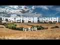 또 하나의 열매를 바라시며 by 조수아 감사해요 깨닫지 못했었는데 best ccm 1시간 연속듣기