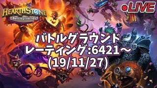 バトルグラウンド レーティング:6421～(19/11/27)