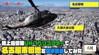 【第10飛行隊】陸上自衛隊のUH-1ヘリコプターで名古屋市上空を空中散歩してみた【4K動画】