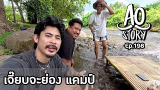 AO STORY EP.198 : เจี๊ยบจะย่อง แคมป์