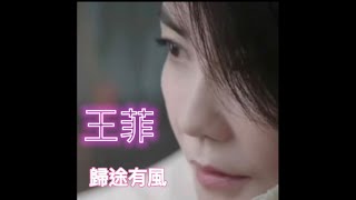 王菲 2022年單曲 歸途有風 電影 萬里歸途主題曲