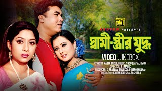 Shami Strir Juddho | স্বামী স্ত্রীর যুদ্ধ | Manna, Shabnur \u0026 Purnima | Video Jukebox | Anupam