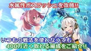 【ラスバレ ♯354】【レジェンダリーバトル】水属性ボスラッシュを攻略!!いつもの戦法を使わなくても400万近く取れる編成をご紹介!!