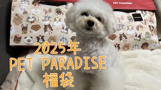 【2025福袋】PETPARADISEで小さめのサイズを検討している方必見！