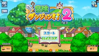 【冒険ダンジョン村2】おら村を作るど【ゲーム実況】