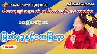 မြတ်ဗုဒ္ဓနှင့်ဗကဗြဟ္မာ - ပါမောက္ခချုပ်ဆရာတော် ဒေါက်တာအရှင်နန္ဒမာလာဘိဝံသ @TAYARDAHMMA