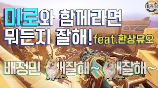 [OPPA.Mirage] 미로와 함께라면 뭔들~ 환상듀오미미듀오! / 오버워치 미라지