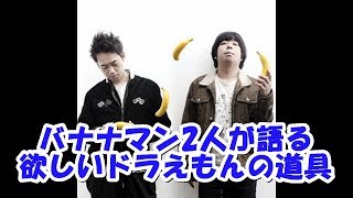 バナナマンの面白フリートーク【欲しいドラえもんの道具】