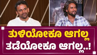 Daali Dhananjay : ತುಳಿಯೋಕೂ ಆಗಲ್ಲ ತಡೆಯೋಕೂ ಆಗಲ್ಲ..! | Gurudev Hoysala | @newsfirstkannada