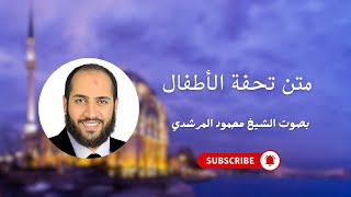 متن تحفة الأطفال بصوت القارئ الشيخ محمود المرشدي