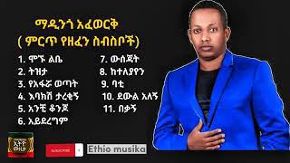 ማዲንጎ አፈወርቅ ምርጥ የዘፈን ስብስቦች Madingo Afewok Best song collection