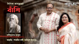 বাঁশি ( লিপিকা ) | রবীন্দ্রনাথ ঠাকুর | শারমিন তন্বী এবং মাহিদুল ইসলাম