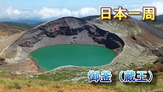 【日本一周　車中泊】（山形県　宮城県の県境）　御釜（蔵王）