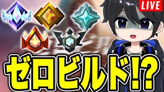 🔴超珍しくゼロビルドランク配信！！どこまで上がる？？！【フォートナイト/Fortnite】9/19