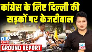कांग्रेस के लिए दिल्ली की सड़कों पर केजरीवाल  | Arvind Kejriwal | Congress | AAP |#dblive