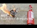 【キャンプ道具】炊飯  MSR ウィスパーライト インターナショナルの使い方　MSR Whisperlite International Stove