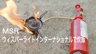 【キャンプ道具】炊飯  MSR ウィスパーライト インターナショナルの使い方　MSR Whisperlite International Stove