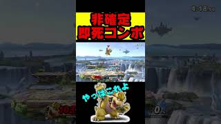 クッパ非確定即死コンボ #スマブラSP #shorts