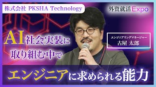 【27卒】PKSHA Technology｜Keynote Session（外資就活Expo 2025）