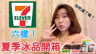 7-11超商六樣冰品開箱｜夏季就是要吃冰！一起來消暑🌞來seven eleven小7買冰囉！🤤