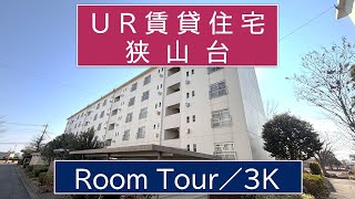 狭山台／1-15-204号室／3K-A／UR賃貸住宅／ルームツアー