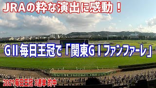 【毎日王冠 2021】GⅡレースで関東GⅠファンファーレ！興奮と感動！予想も的中★今週は秋華賞★#競馬予想#秋華賞#すぎやま こういち