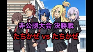 【ヴァンガード】 非公認大会決勝戦(2019年9月30日)　たちかぜ vs たちかぜ【VG】