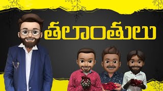 తలాంతులు || Telugu Christian Animoji short film