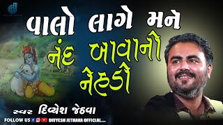 || વાલો લાગે મને નંદ બાવાનો નેહડો || દિવ્યેશ જેઠવા ||