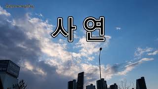 사 연 (2022신곡) | 가수 노사연 님 | Lyrics 가사