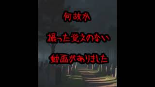 【怖い話】覚えのない動画・・・#Shorts