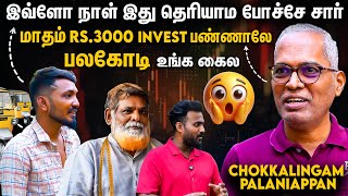 சின்ன முதலீடு ஆனா பெரிய லாபம் பாக்கணுமா? அப்போ இத பண்ணுங்க!!  - Chokkalingam Palaniappan