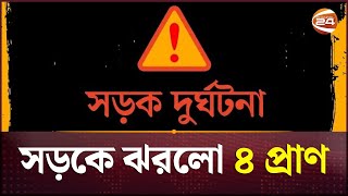 গাজীপুরে ট্রাকচাপায় আটোরিকশার ৩ যাত্রী নিহত  | Gazipur | Channel 24