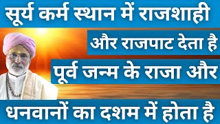 सूर्य कर्म स्थान में राजशाही और राजपाट देता है पूर्व जन्म के राजा और धनवानों का दशम में होता है