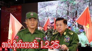 1.2.25 ၶၢဝ်ႇသိုၵ်းမၢၼ်ႈမၵ်းမၼ်ႈ ဢဝ်ၸေႈဝဵင်းၵူတ်ႉၶႆၢ ၶဝ်ႈပႃးၼႂ်းၼႃႈလိၼ်ၶိုၵ်ႉတွၼ်းမႆၢ1ပၼ်MNDAA